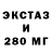 ЭКСТАЗИ 280мг Orio Menoni